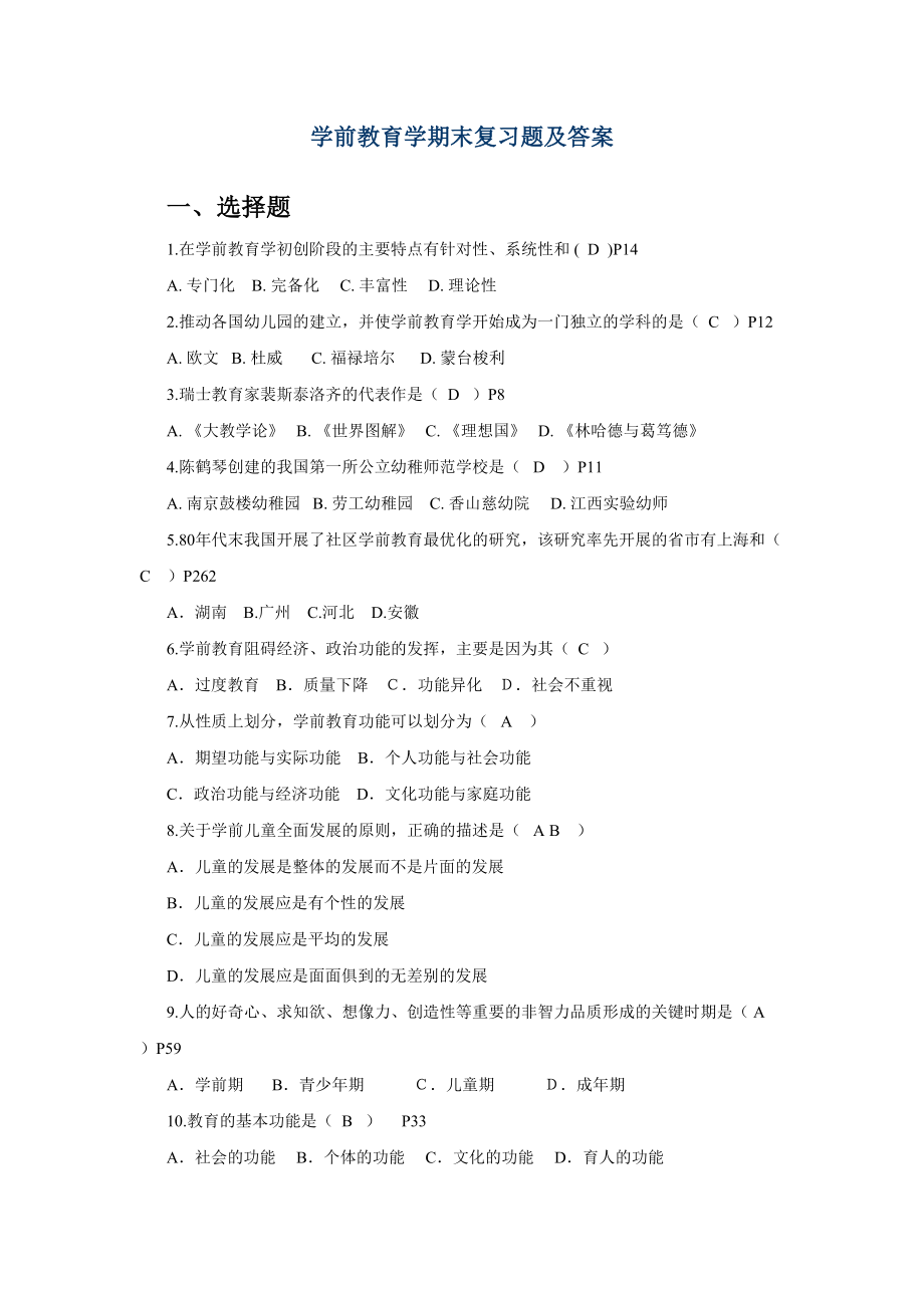 学前教育学期末复习题及复习资料(DOC 16页).docx_第1页