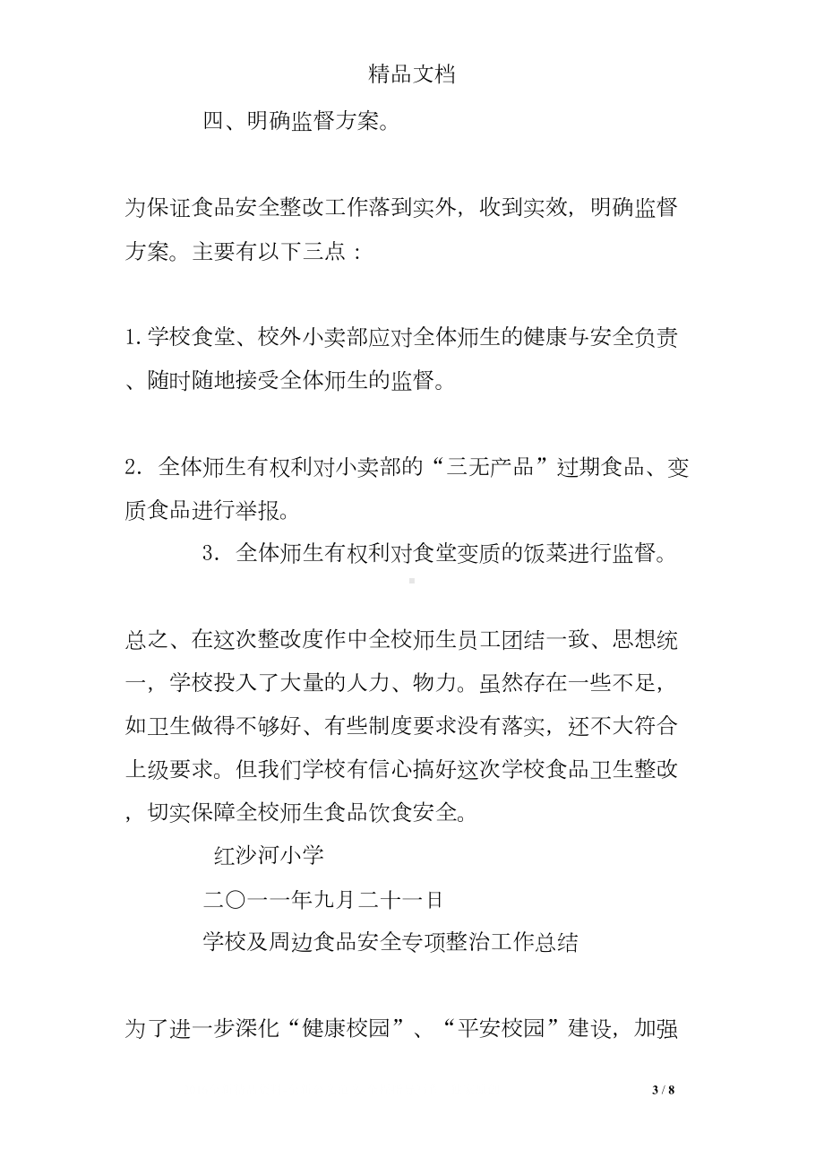 学校食品安全专项整治工作总结(DOC 8页).doc_第3页