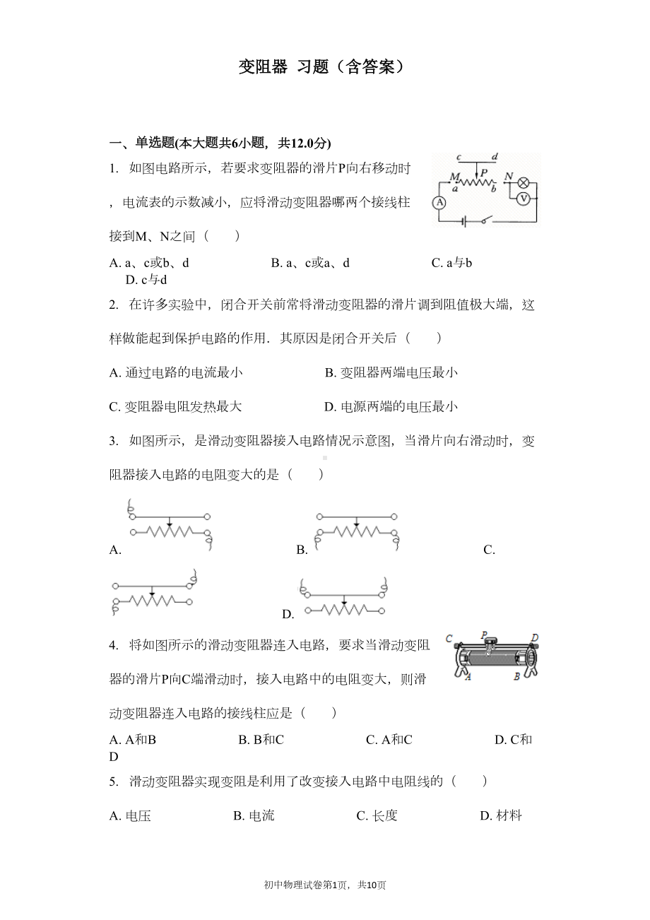 变阻器-习题(含答案)(DOC 9页).docx_第1页