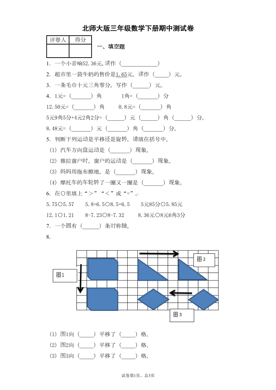 北师大版三年级下学期数学期中测试卷-及答案(DOC 6页).docx_第1页