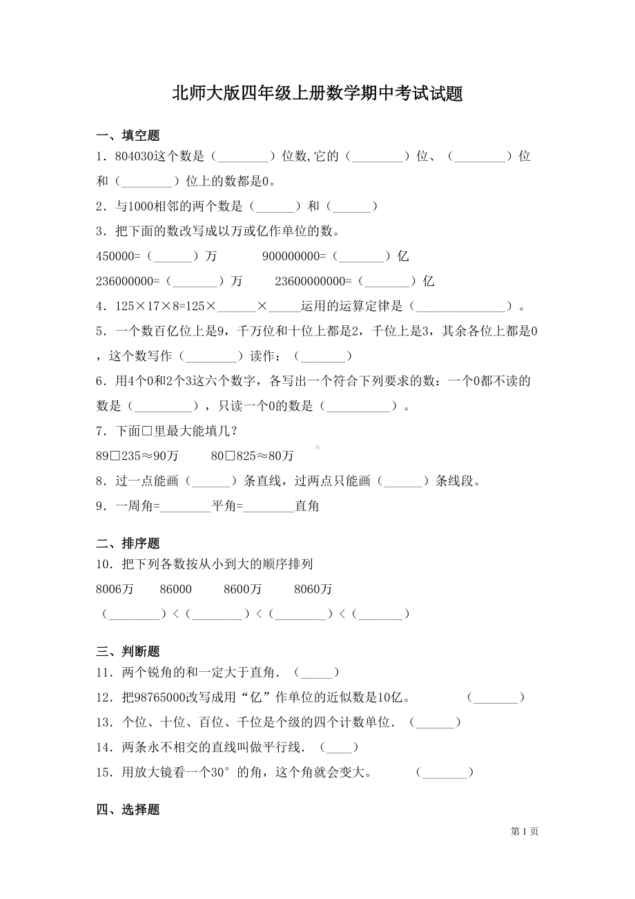 北师大版四年级上册数学期中考试试卷及答案(DOC 5页).docx_第1页