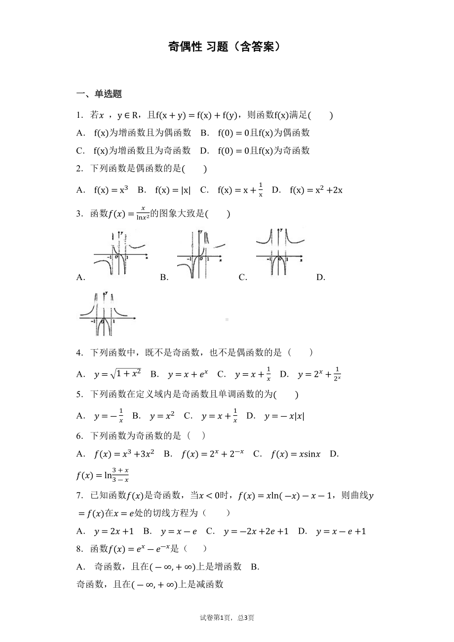 奇偶性-习题(含答案)(DOC 15页).docx_第1页