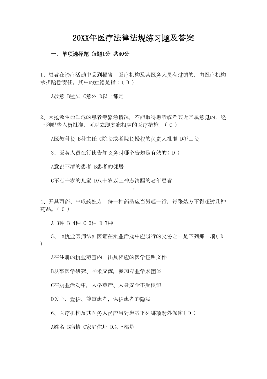 医疗法律法规练习题及答案(DOC 10页).doc_第1页