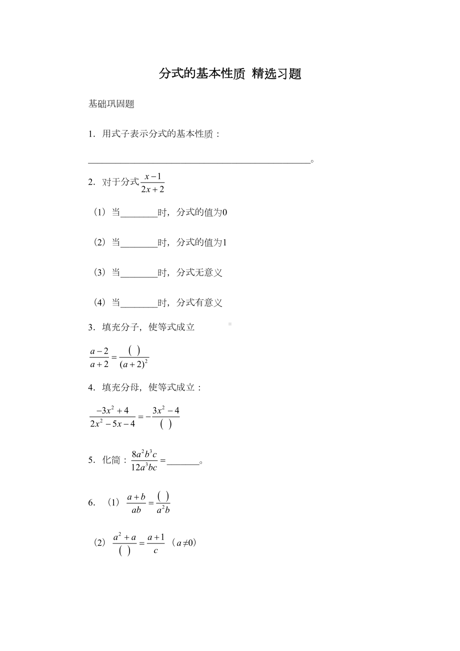 分式的基本性质(精选习题)将各类题型一网打尽(DOC 12页).doc_第1页