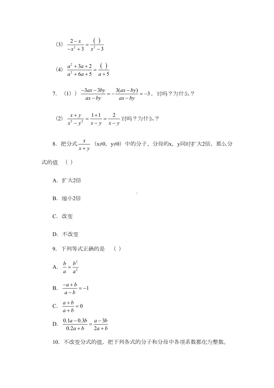 分式的基本性质(精选习题)将各类题型一网打尽(DOC 12页).doc_第2页