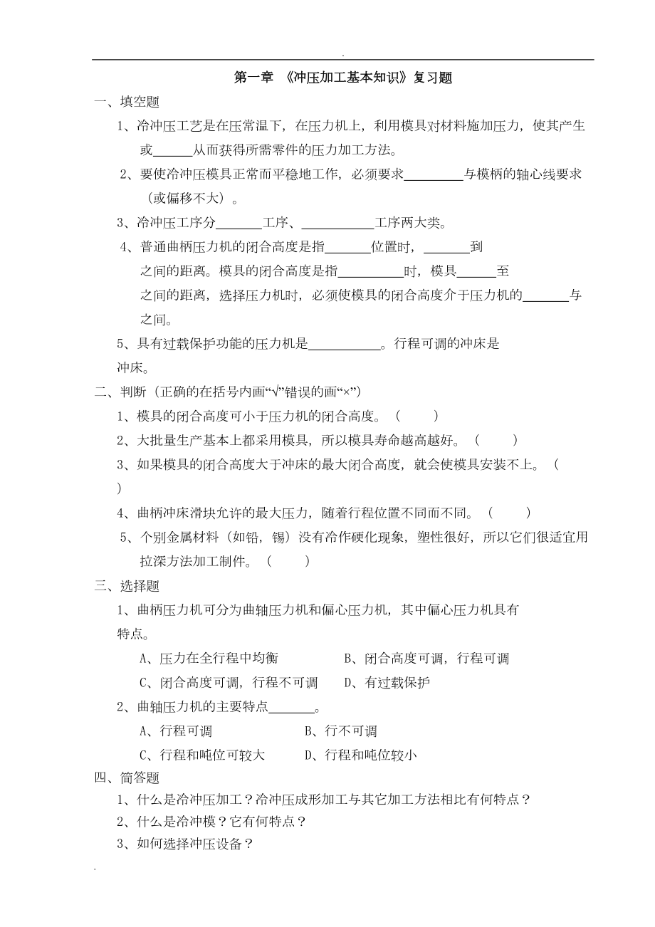 冲压模复习题(DOC 19页).doc_第1页