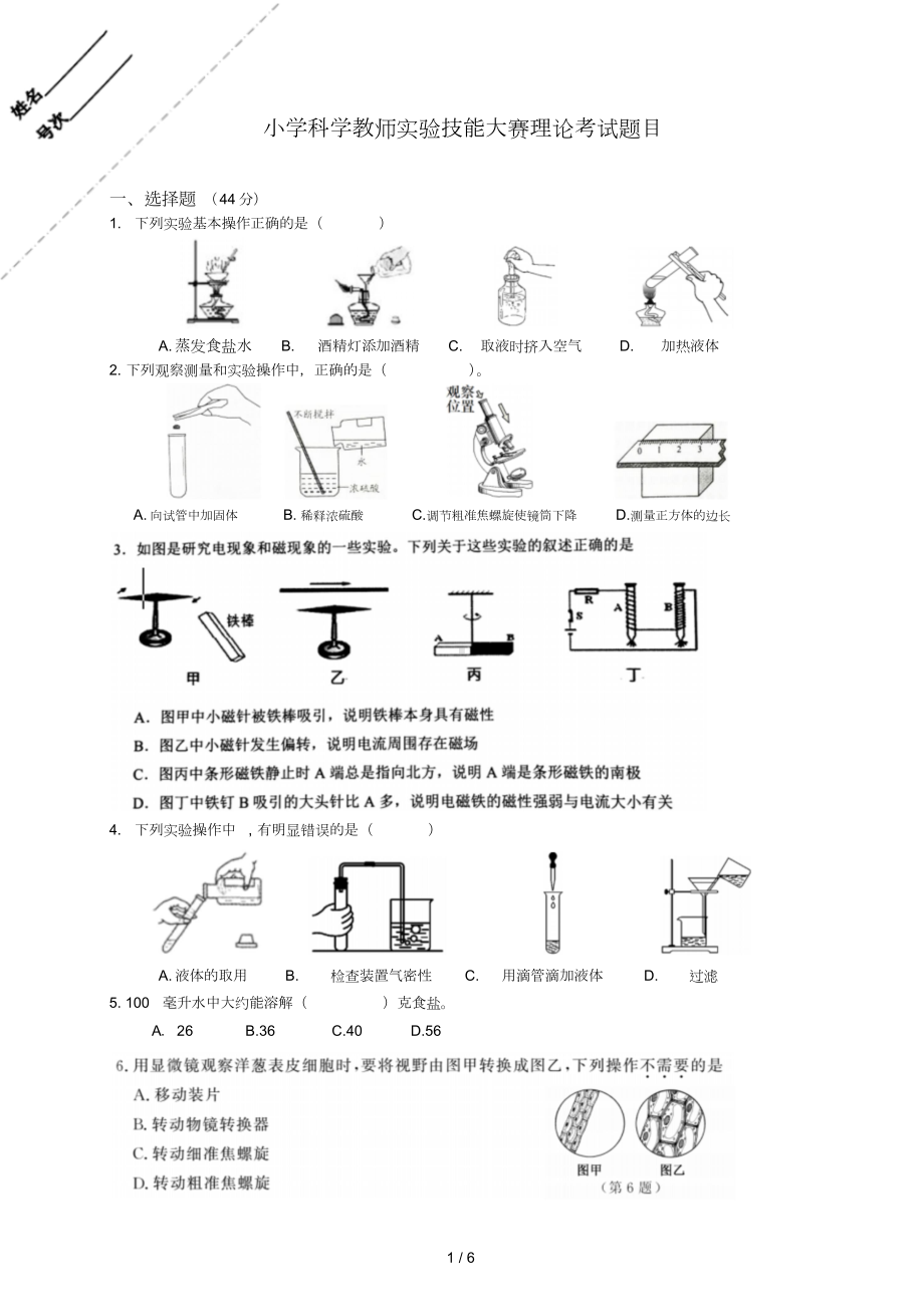 小学科学教师实验技能大赛理论考试(含标准答案)(DOC 6页).doc_第1页