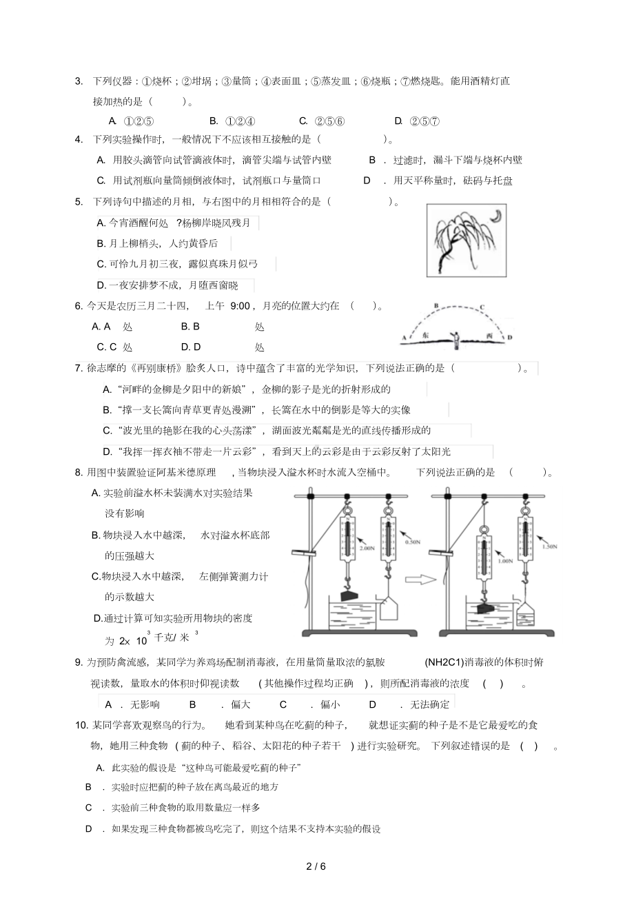 小学科学教师实验技能大赛理论考试(含标准答案)(DOC 6页).doc_第2页