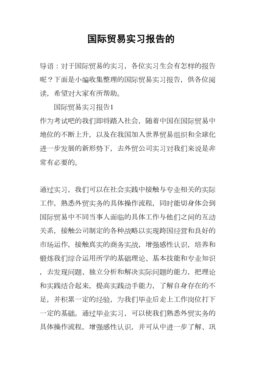 国际贸易实习报告的(DOC 21页).docx_第1页