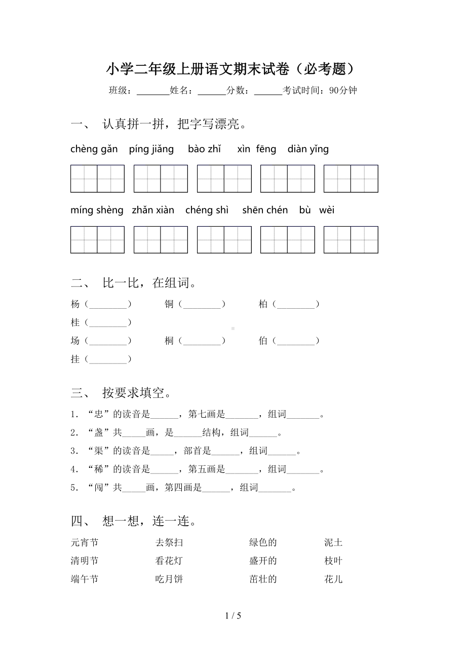 小学二年级上册语文期末试卷(必考题)(DOC 5页).doc_第1页