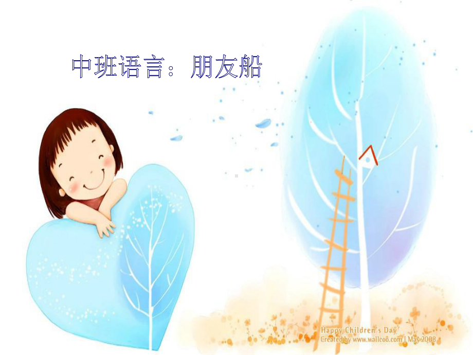 中班语言《朋友船》 (2).ppt_第1页