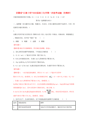 安徽省江淮十校2020届高三化学第一次联考试题(含解析)(DOC 16页).doc