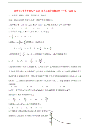 吉林省长春市普通高中2021届高三数学质量监测一模试题文(DOC 8页).doc