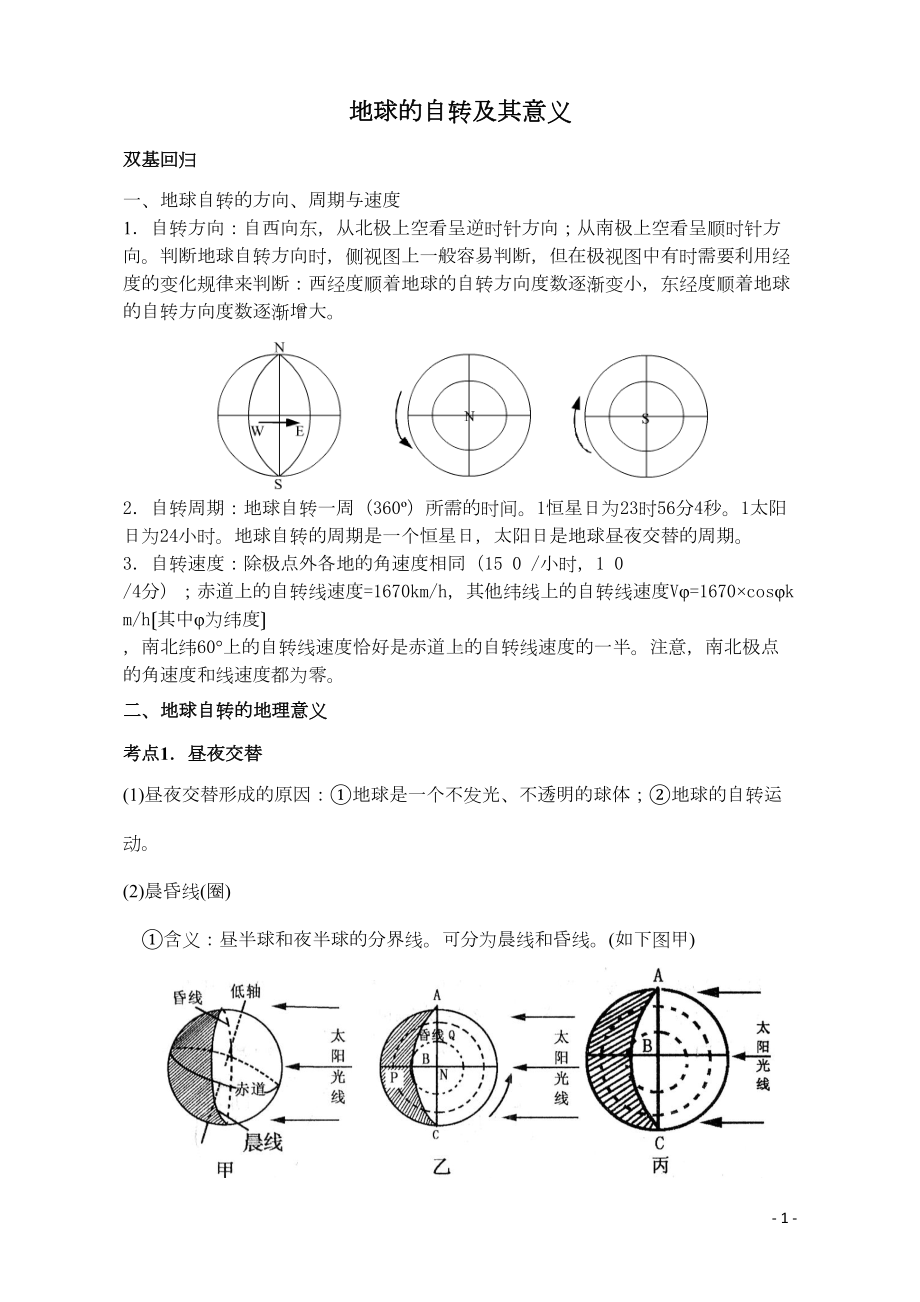 地球自转及地理意义练习题(高考复习)讲解(DOC 11页).doc_第1页