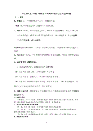 华师版八下数学一次函数知识点总结及典型试题(DOC 12页).doc