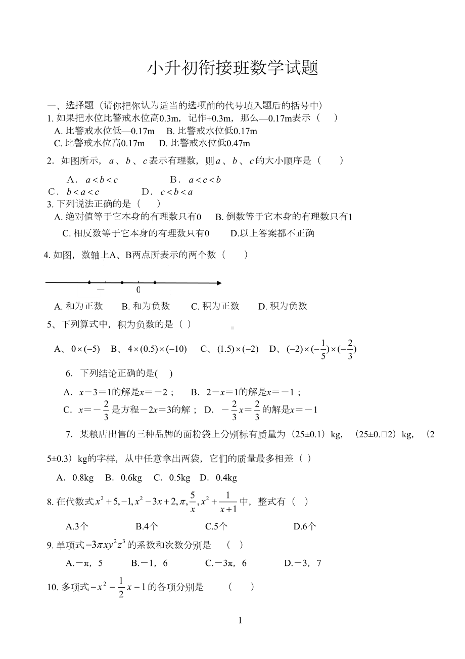 小升初衔接班数学试题(DOC 4页).doc_第1页