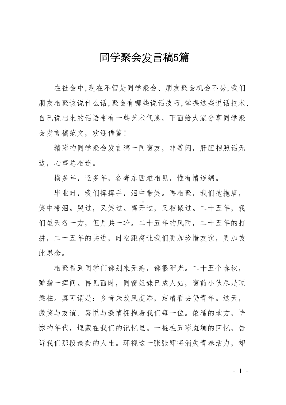 同学聚会发言稿5篇(DOC 14页).doc_第1页