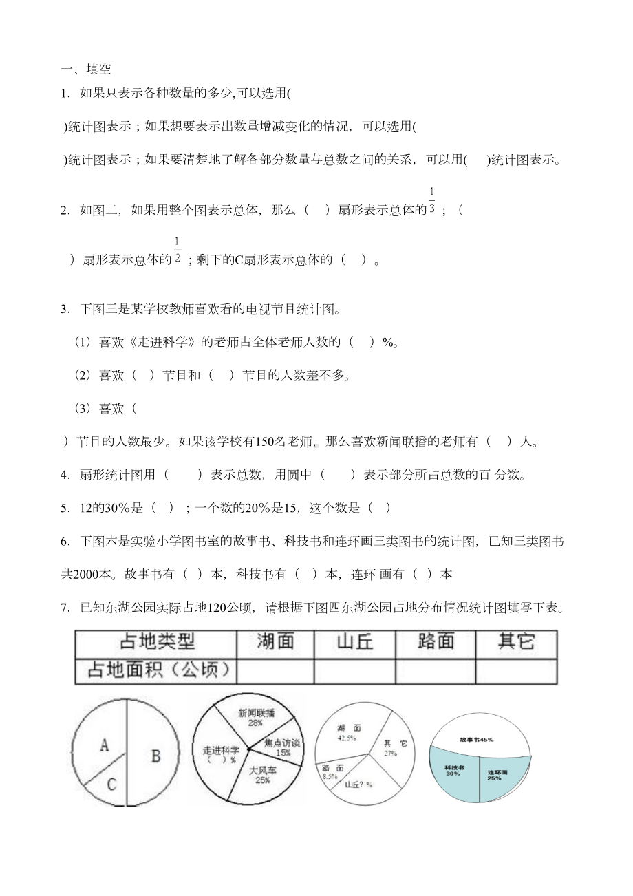 六年级上册数学扇形统计图练习题(DOC 5页).doc_第1页