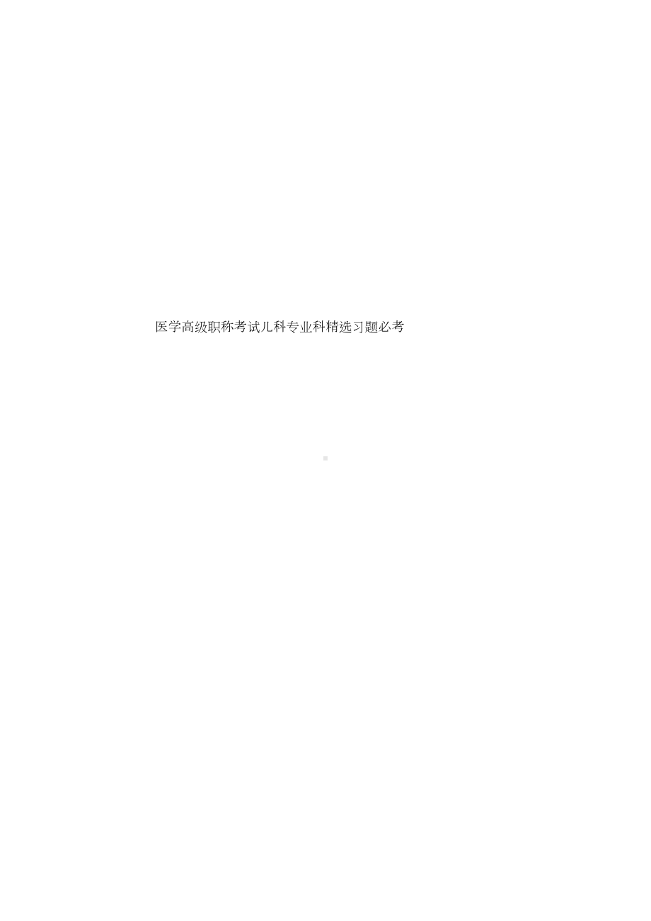 医学高级职称考试儿科专业科精选习题必考(DOC 30页).doc_第1页