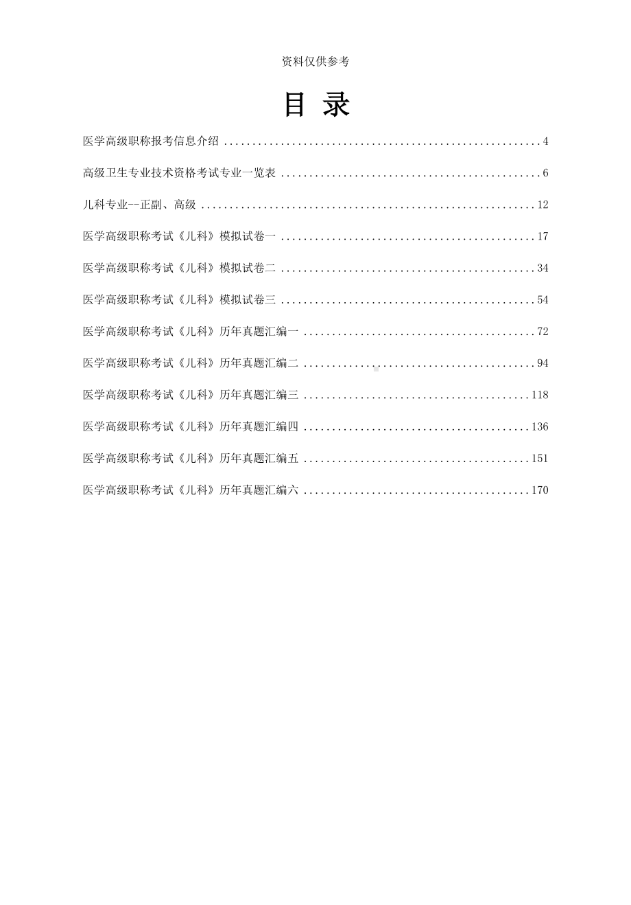 医学高级职称考试儿科专业科精选习题必考(DOC 30页).doc_第2页