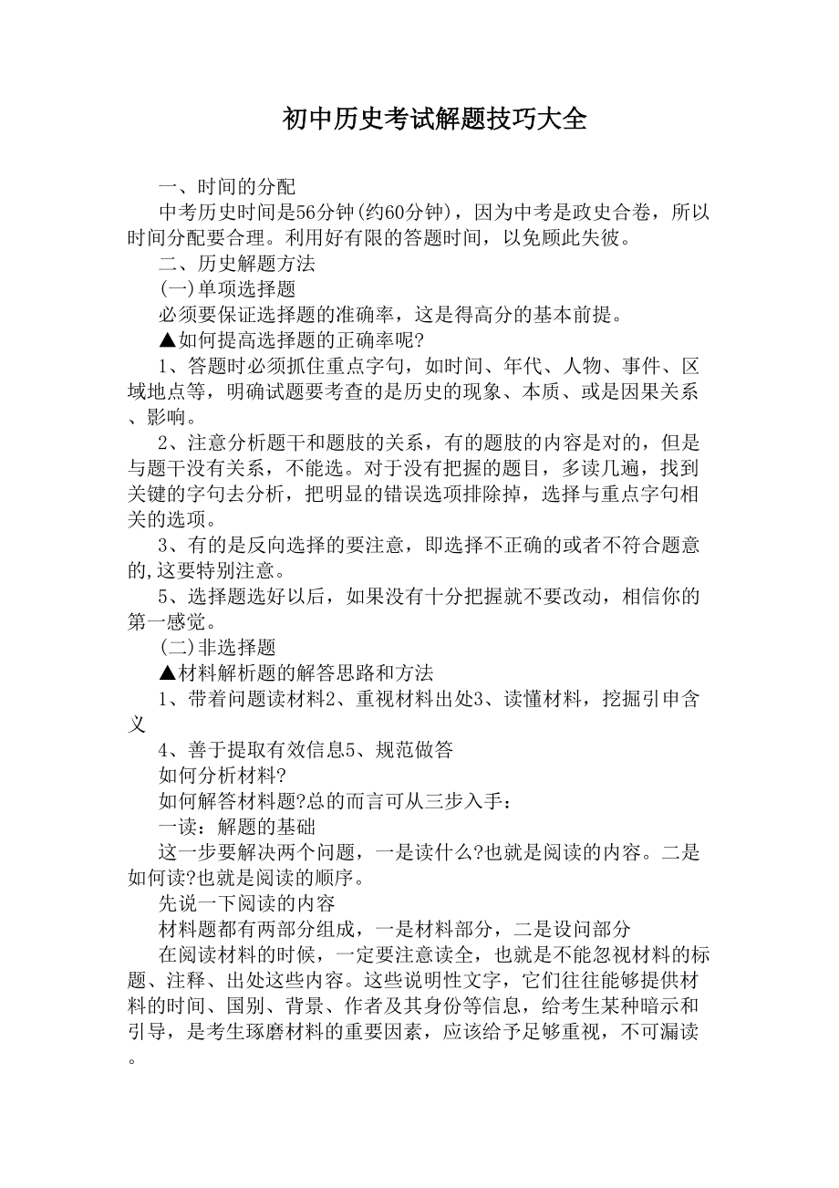 初中历史考试解题技巧大全(DOC 7页).docx_第1页