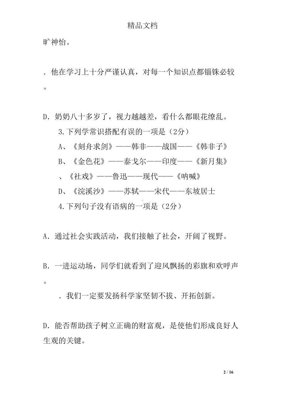 初一语文上册期中考试试题(DOC 16页).docx_第2页