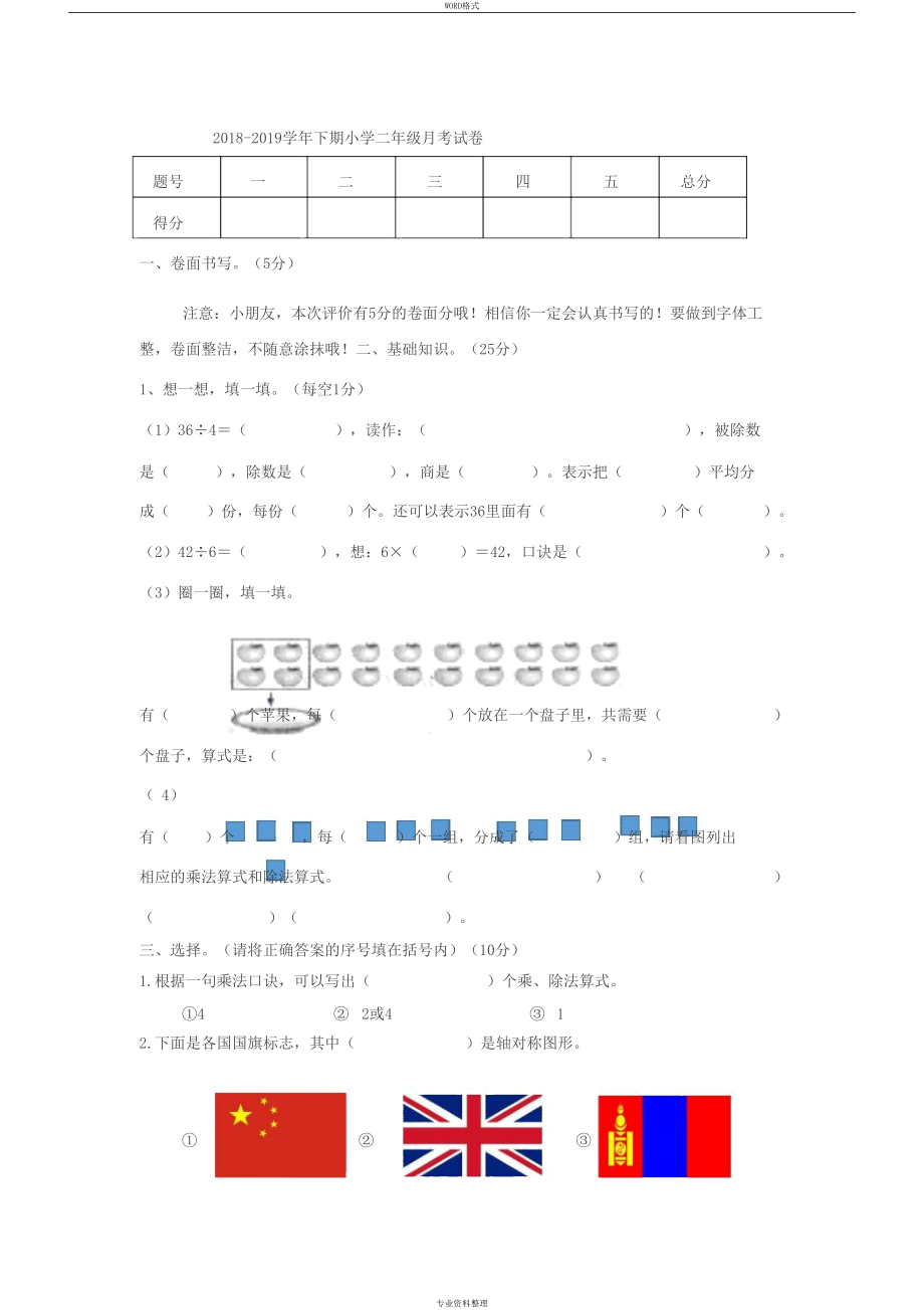 小学二年级数学下册一二单元月考试卷(DOC 4页).docx_第1页