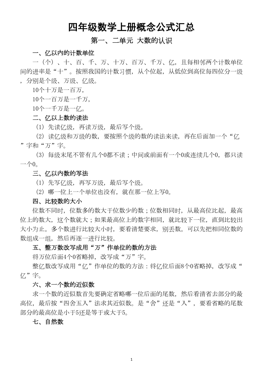 小学数学人教版四年级上册概念公式汇总(DOC 7页).docx_第1页