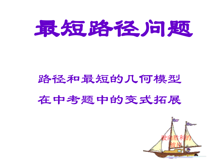 134课题学习-最短路径课件.ppt_第1页