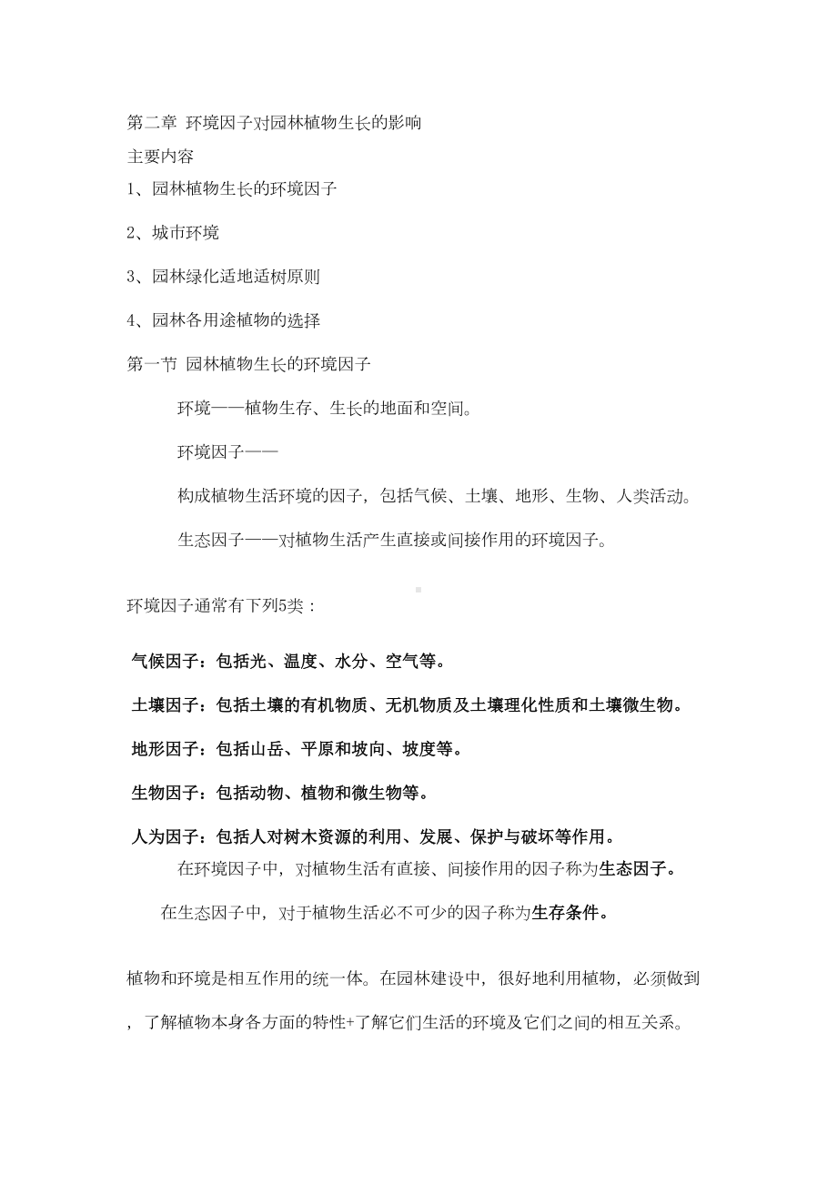 园林植物栽培与养护复习资料(DOC 39页).doc_第1页