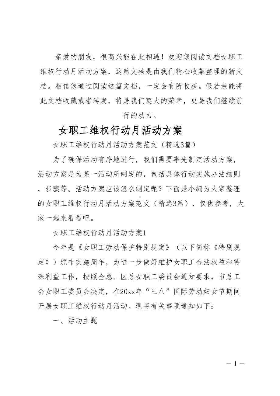 女职工维权行动月活动方案(DOC 11页).doc_第1页