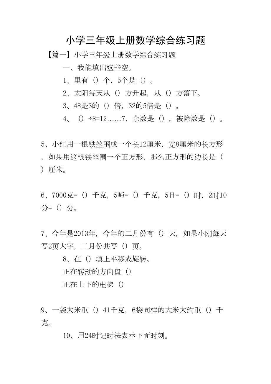 小学三年级上册数学综合练习题(DOC 10页).doc_第1页