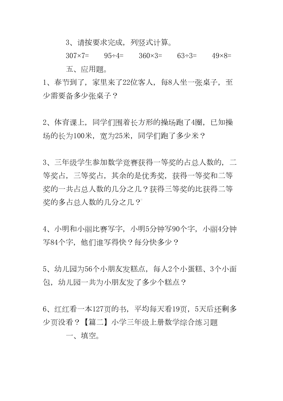 小学三年级上册数学综合练习题(DOC 10页).doc_第3页