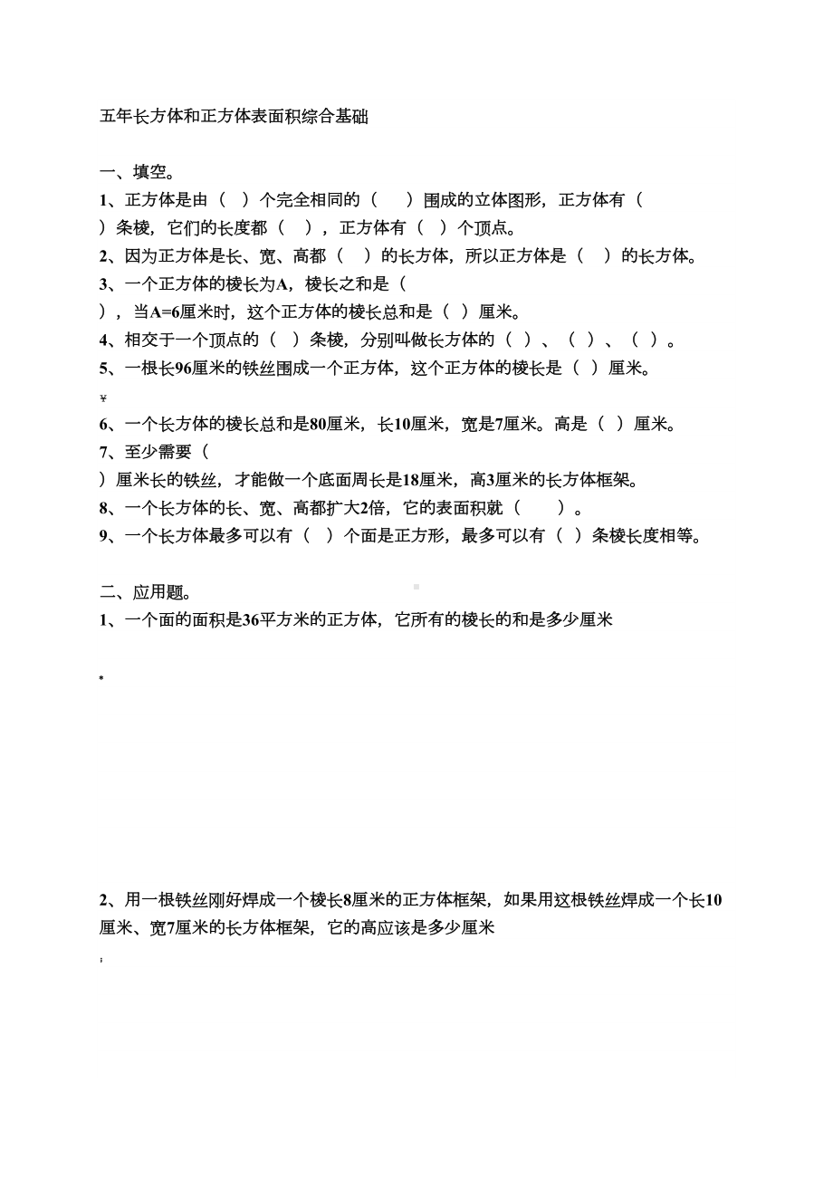 北师大版五年级下册数学《长方体的表面积》练习题(DOC 6页).doc_第1页