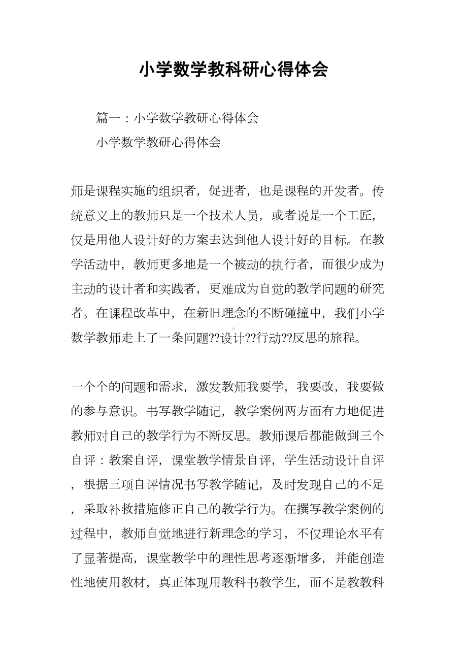 小学数学教科研心得体会(DOC 8页).docx_第1页