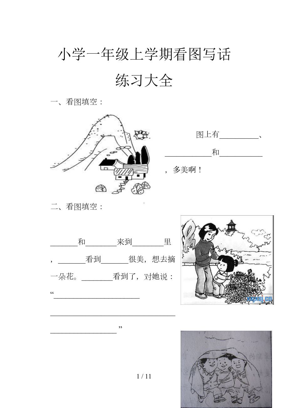 小学一年级上学期看图写话练习大全(DOC 11页).doc_第1页