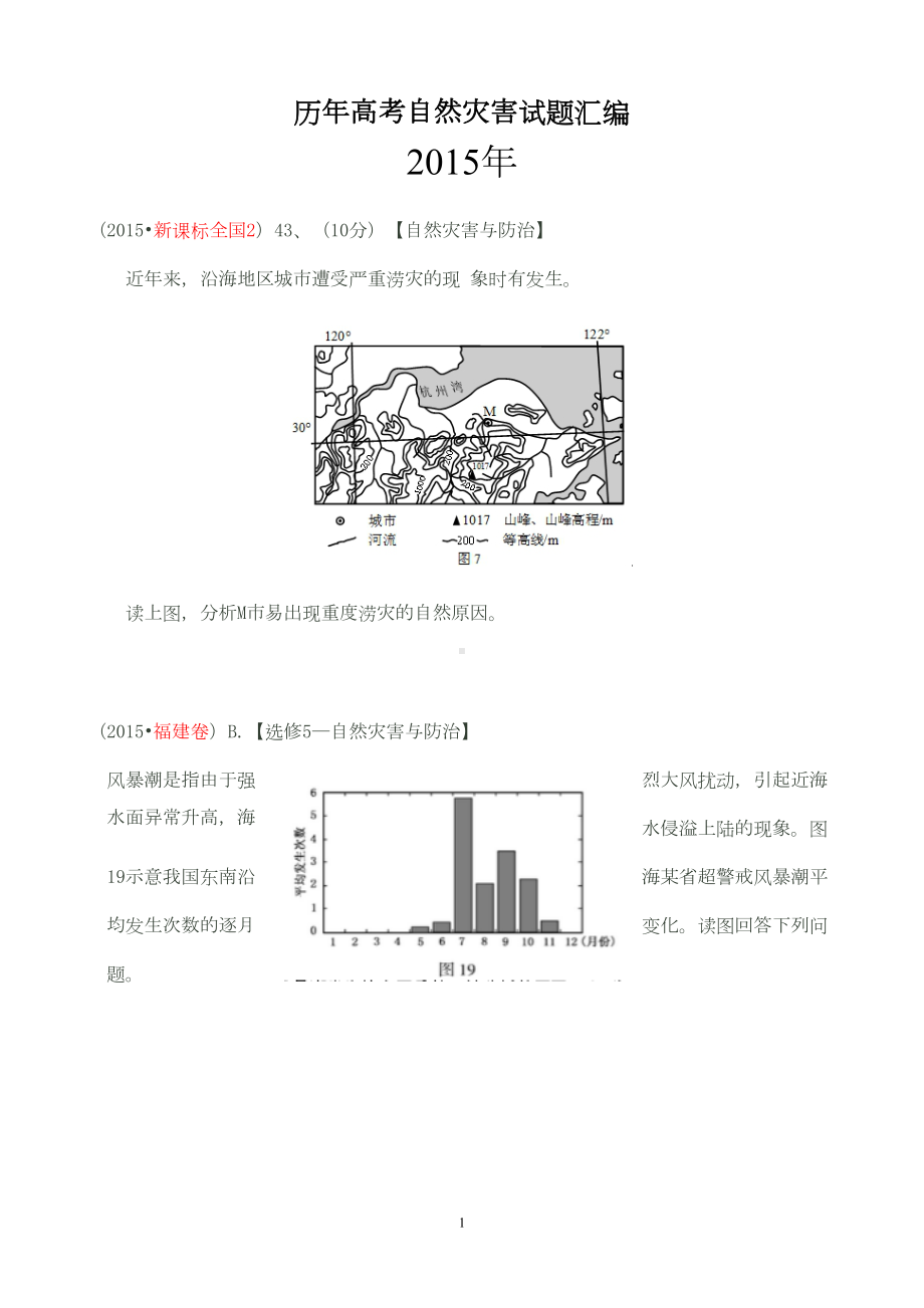 历年自然灾害试题(自己整理)剖析(DOC 13页).doc_第1页