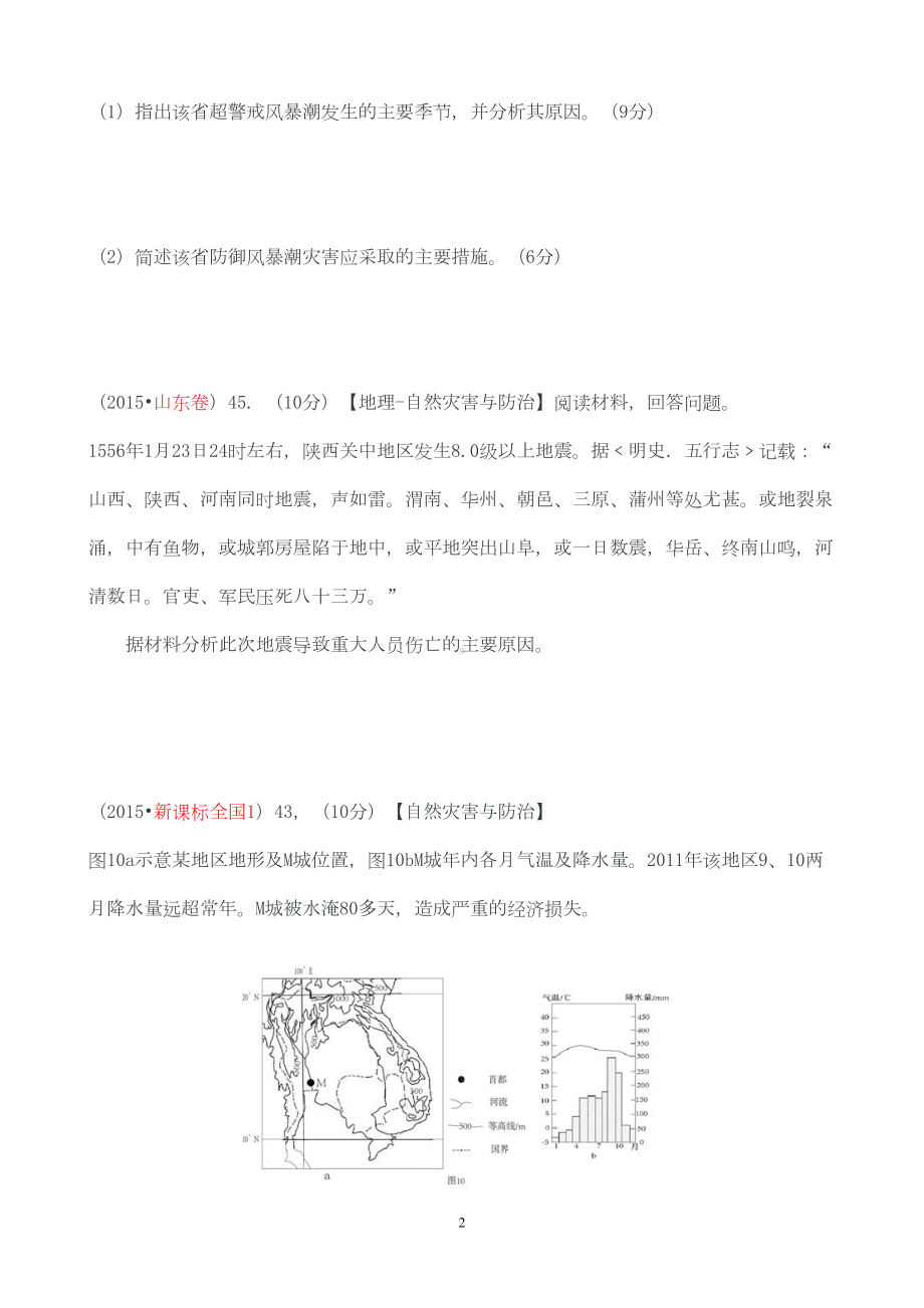 历年自然灾害试题(自己整理)剖析(DOC 13页).doc_第2页