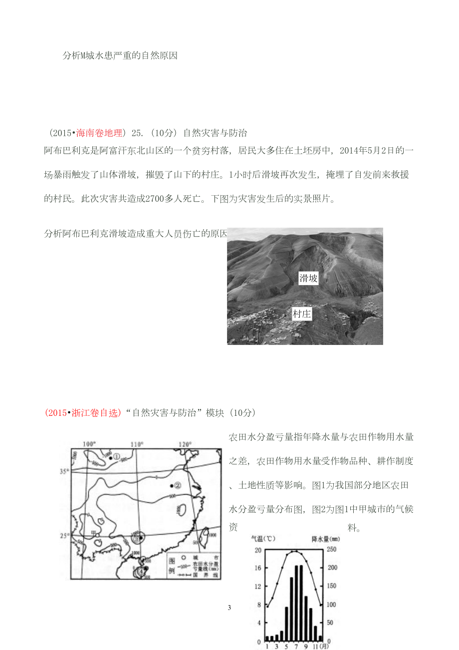 历年自然灾害试题(自己整理)剖析(DOC 13页).doc_第3页