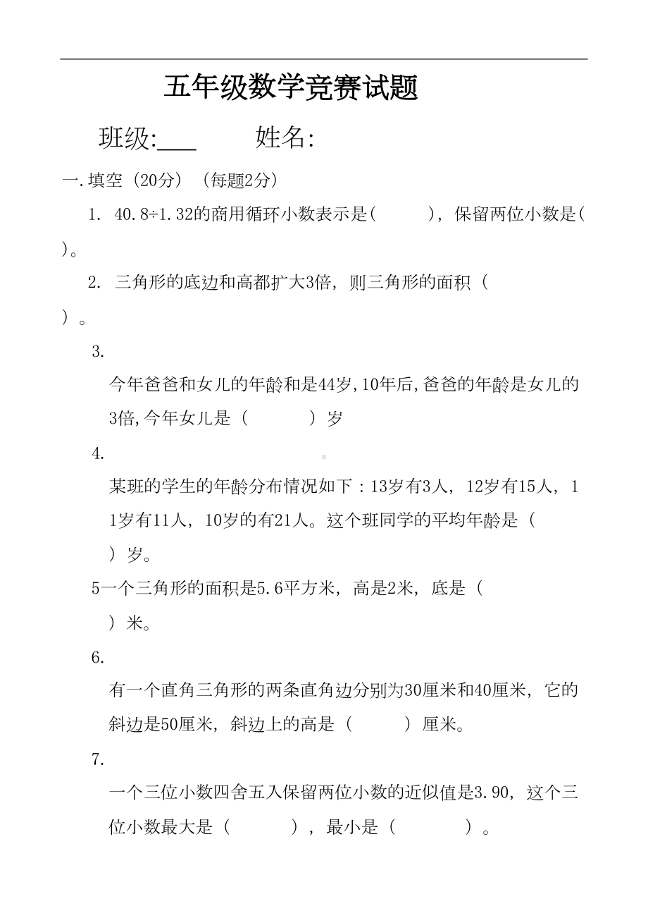 北师大版五年级上册数学竞赛试题(DOC 5页).doc_第1页