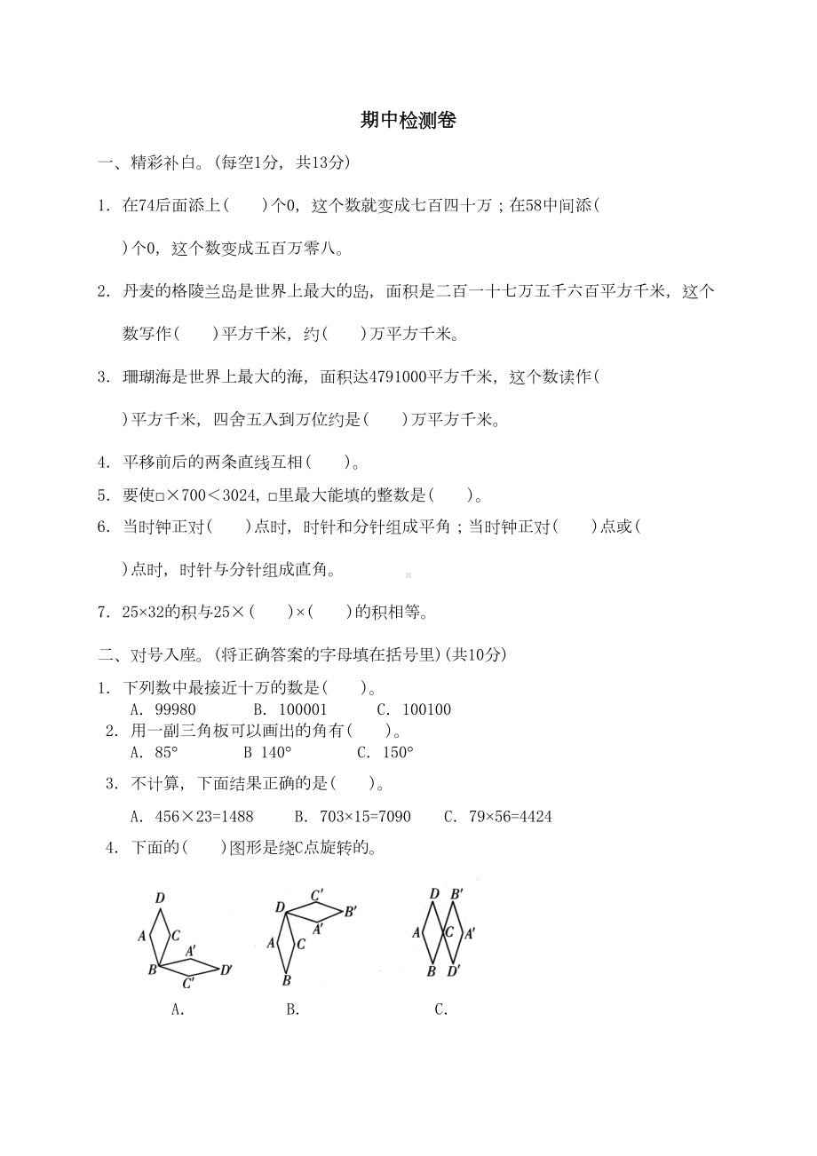 北师大四年级上册数学期中考试试题(DOC 4页).doc_第1页