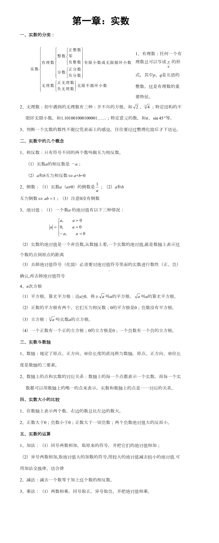 初中数学知识点大全(按章节汇总)(DOC 17页).doc_第1页