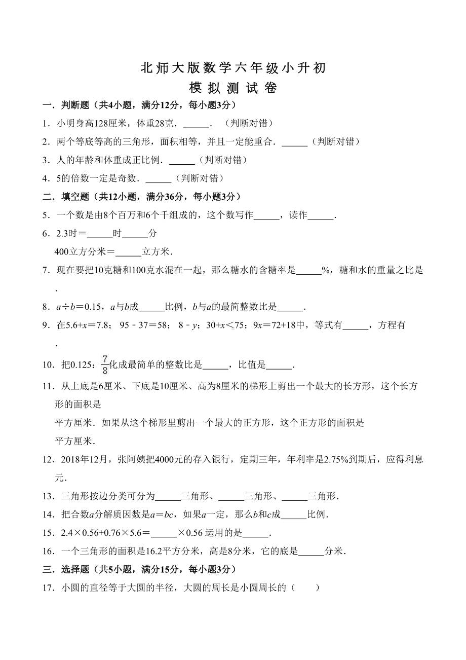 北师大版六年级小升初数学考试卷及答案(DOC 12页).doc_第1页