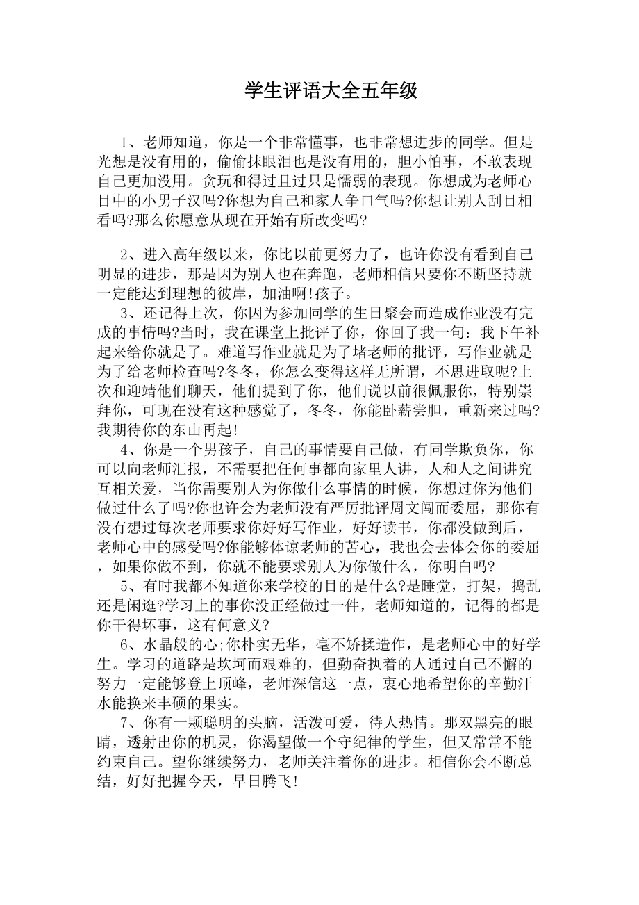 学生评语大全五年级(DOC 7页).docx_第1页