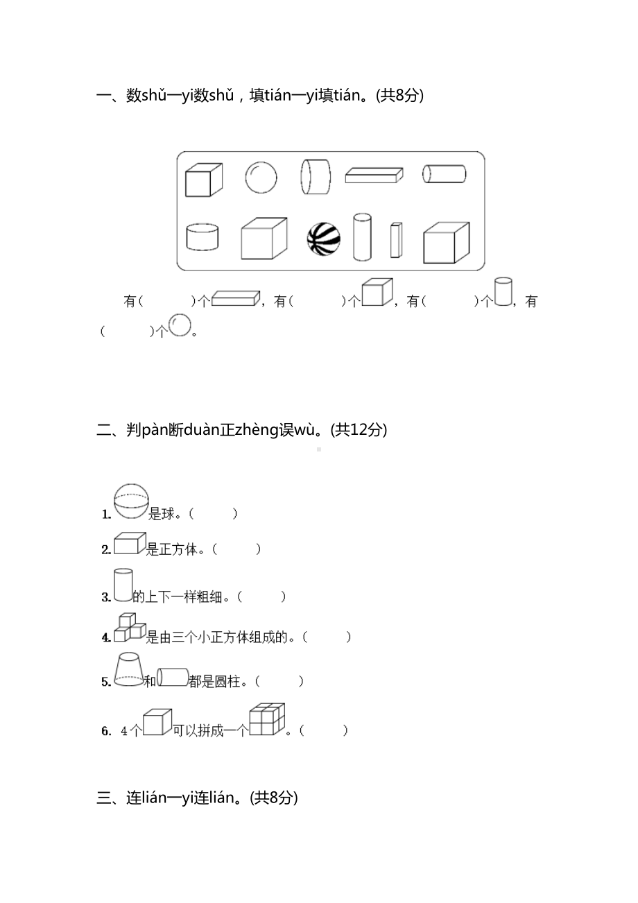 小学一年级数学上册《第四单元》测试题及答案(DOC 8页).docx_第1页