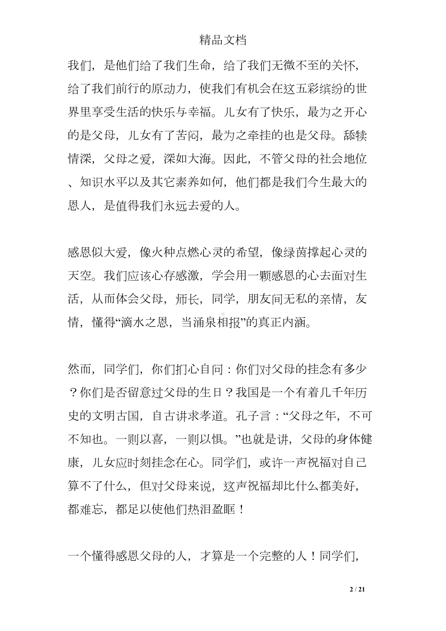 国旗下讲话感恩父母(DOC 21页).doc_第2页