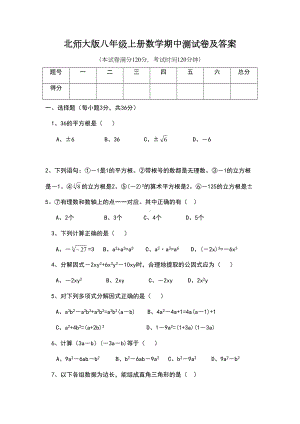 北师大版八年级上册数学期中测试卷及答案(DOC 7页).doc