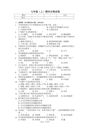 安徽省合肥市-七年级(上)期末生物试卷(DOC 21页).docx