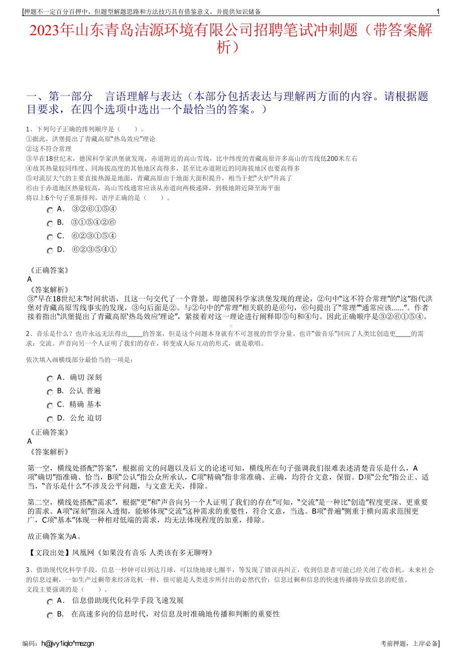 2023年山东青岛洁源环境有限公司招聘笔试冲刺题（带答案解析）.pdf_第1页