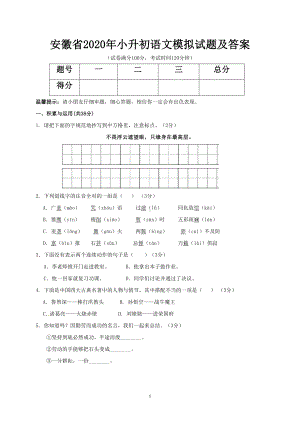 安徽省2020年小升初语文模拟试题及答案(DOC 9页).doc